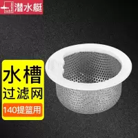 潜水艇厨房水槽过滤网不锈钢水池洗菜盆漏网地漏下水道防堵塞隔渣网不锈钢提笼过滤器防堵神器140mm