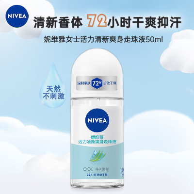 妮维雅NIVEA走珠止汗露 活力清新50ml 长效爽身抑汗