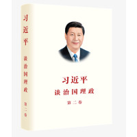 习近平谈治国理政 第二卷(中文平装)1本装