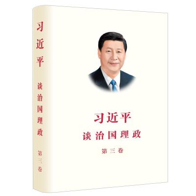 习近平谈治国理政第三卷 第三卷(中文平装) 1本