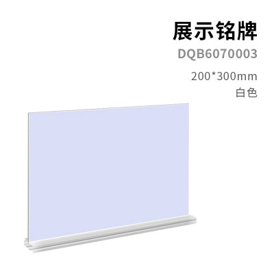 广博 DQB6070003 展示铭牌 200*300mm 白色