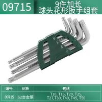 世达 09715套筒扳手 9件加长球头 L型扳手套装 1套