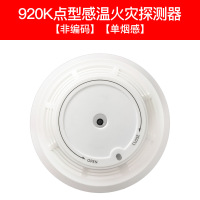 俊越安 温感JTW-ZD-920非编码温感JTW-ZD-920K独立温感厨房温感 920K温感探测器[单温感]