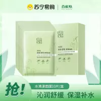 百雀羚水清漾沁润舒缓保湿面膜10片盒装补水保湿滋润舒缓肌肤积雪草修护