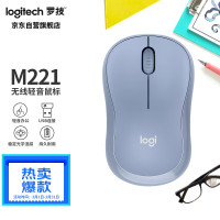 罗技(Logitech)M221轻音鼠标 无线鼠标 办公鼠标 对称鼠标 带无线微型接收器 雾霭蓝(SL) 单位:个