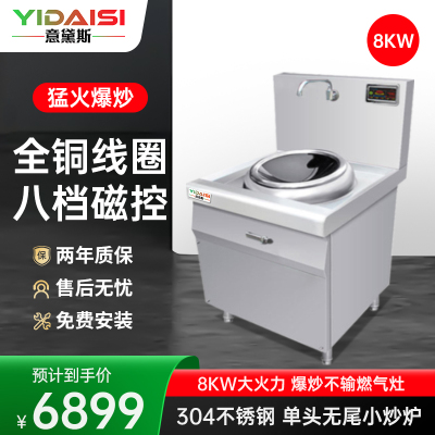 意黛斯(YIDAISI) YDS-8XCW 商用大锅灶电磁炉8KW大功率 学校食堂厨房设备 单头无尾小炒炉 304材质