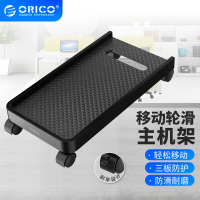 奥睿科(ORICO)电脑主机托架支架 可移动台式主机箱架底座托盘机箱架 万向滑轮带刹车锁轮 三边挡板-黑CPB2