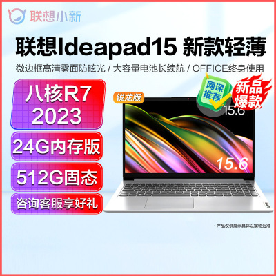 联想(Lenovo)IdeaPad15 新款15.6英寸轻薄笔记本电脑(八核R7-5700U/24G/512G固态/集成) 定制 高清屏轻薄商务办公小新学生网课学习联想苏宁自营