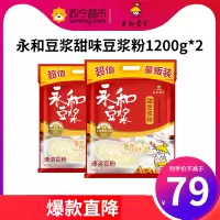 (TM)永和豆浆 甜豆浆粉 量贩家庭装 早餐食品 冲饮谷物1200g*2袋(30g*80小包)