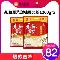 (TM)永和豆浆 甜豆浆粉 量贩家庭装 早餐食品 冲饮谷物1200g*2袋(30g*80小包)