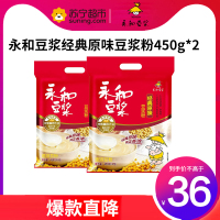 (TM)永和豆浆 经典原味豆浆粉450g*2袋 营养早餐 搭档冲饮豆粉