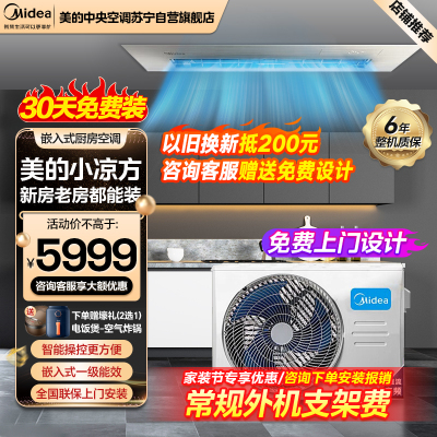 美的(Midea)厨清凉厨房空调专用嵌入式一级能效1.5匹家用集成吊顶制冷CKF-35FW/BN1Y-FG100