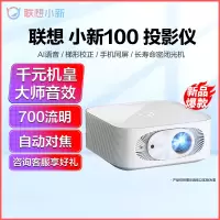 联想小新100 联想投影仪 家用投影机 手机投影卧室学生网课便携高清投屏 白色 700ANSI流明高亮度 AI语音 自动对焦 梯形校正 手机同屏