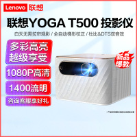 联想T500 投影仪家用 投影机 智能家庭影院 手机投影 1400ANSI高流明 1080P全高清 杜比音效 高动态 无线投屏 3S唤醒 全自动梯形校正杜比音效