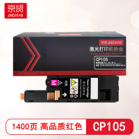 京贤CP105红色粉盒 适用施乐 CP105/CP205/CP215/CM205/CM215