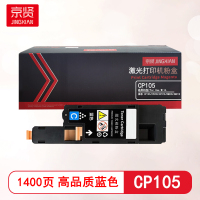 京贤CP105蓝色粉盒 适用施乐 CP105/CP205/CP215/CM205/CM215