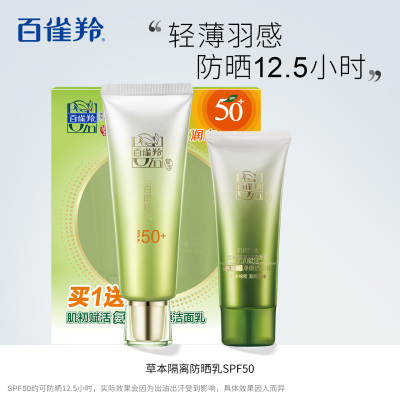 百雀羚防晒 草本美白防晒乳SPF50+套装