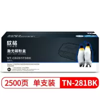 欣格(xinge) TN-281BK 碳粉盒 NT-CB281FSBK 黑色