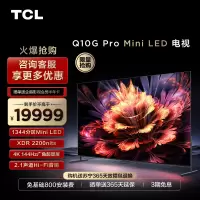 TCL 98Q10G Pro 98英寸Mini LED144Hz全面屏巨幕网络电视机100