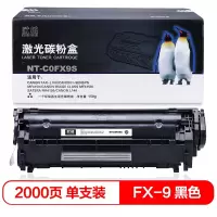 欣格(xinge) FX-9 碳粉盒 NT-C0FX9S 黑色