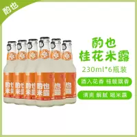 酌也严选米酒米露桂花米露甜米酿果酒女士低度微醺糯米酒酌也桂花米露230ml*6