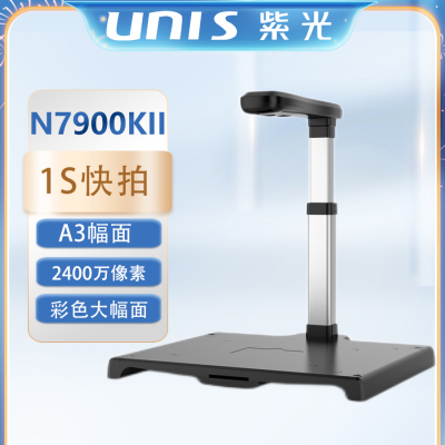 UNIS紫光N7900KII高拍仪A3幅面2400万像素高清像素拍摄仪文档文件1秒快速拍摄扫描OCR识别硬稿台