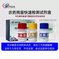 宇翔生物 农残检测试剂 有机磷和氨基甲酸醋类农残试剂300份/盒 高敏型液态酶