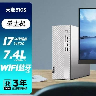 联想(Lenovo)天逸510S 2024 14代酷睿台式机电脑 i7-14700/32G/1T固态/单主机/定制 商务办公学生学习家用台式机主机联想官方自营旗舰