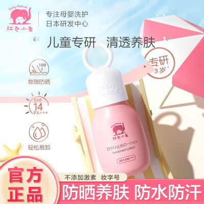 [2瓶装]红色小象儿童防晒霜35ml SPF14 PA+++ 夏日婴儿宝宝户外防晒乳护肤春秋冬