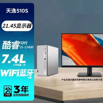 联想(Lenovo)天逸510S 12代酷睿分体机台式机电脑 i5-12400/16G/512G固态/21.45/定制 商务办公学生学习家用台式机主机联想官方自营旗舰