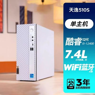 联想(Lenovo)天逸510S 12代酷睿分体机台式机电脑 i5-12400/16G/512G固态/定制 商务办公学生学习家用台式机主机联想官方自营旗舰