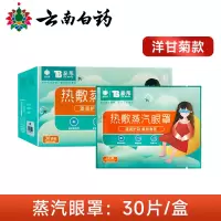 云南白药泰邦 蒸汽眼罩护目热敷助眠蒸手眼罩睡眠遮光 [1盒装/30片]洋甘菊款