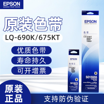 爱普生690K色带 S015555色带架 适用LQ-675KT 680KII 690K 106KF
