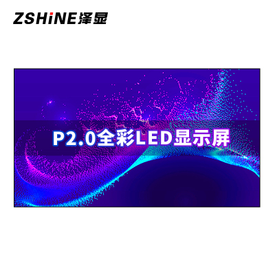 泽显 P2.0全彩LED显示屏1㎡套装 刷新率3000Hz 无缝拼接室内小间距电子大屏会议室商用显示器 ZXN-P2.0