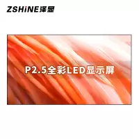 泽显 P2.5全彩LED显示屏1㎡套装 刷新率1920Hz 无缝拼接室内小间距电子大屏会议室商用显示器 ZXN-P2.5