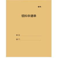 易达(Esselte) 领料申请单(本)