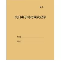 易达(Esselte) 废旧电子耗材回收记录本