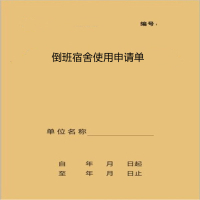 易达(Esselte) 倒班宿舍使用申请单