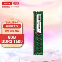 联想(Lenovo)8GB DDR3 1600 台式机内存条标准电压