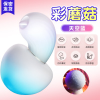 久爱彩蘑菇迷你跳蛋低分贝充电调情震动按摩器女用自慰器情趣性用品彩蘑菇-天空蓝