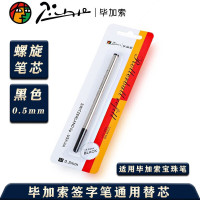 驰鹏 毕加索宝珠笔芯RBR-001 单支装 0.5mm 黑色宝珠笔芯签字笔芯螺纹旋转笔芯中性笔笔芯