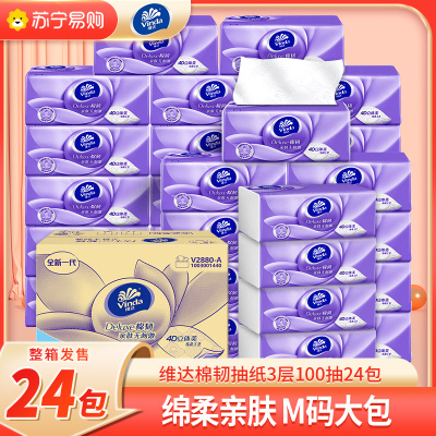 维达(Vinda)棉韧抽纸3层20包整箱装立体美纸巾软抽纸抽卫生纸巾餐巾纸面巾纸 加大M码