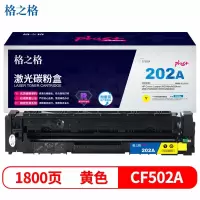 格之格 CF502碳粉盒NT-CH202FYplus+适用惠普M254dw M254nw M281FDN 黄色