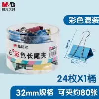 晨光(M&G) ABS92740彩色长尾夹3#32mm 24只/筒 单位:筒