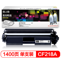 格之格 CF218A粉盒NT-PH218C商专版带芯片适用惠普M132a m132nw m132fn m132fp