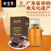 岭南新宝堂十年新会陈皮蕴月玻璃瓶礼盒250克