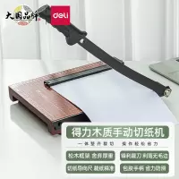 得力(deli) 8004 木质切纸机/切纸刀/裁纸刀/裁纸机300mm*250mm