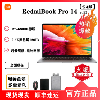 小米/Xiaomi笔记本电脑RedmiBookPro 14 锐龙版 红米家用办公高性能轻薄本 R7-6800H标压 16G 512G [官方标配]