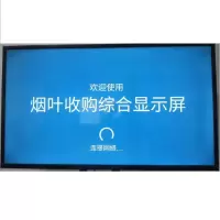 康艺42英寸烟叶收购综合显示屏(KY-2020)