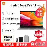 小米/RedmiBook Pro 14酷睿版i5-12450H/16G/512G/2G独显 14英寸高性能笔记本电脑轻薄便携学生学习商务办公全金属长续航